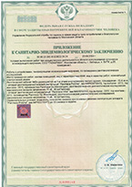 Санитарно-эпидемиологическое заключение (Приложение)
