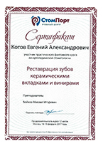 Сертификат доктор Котов