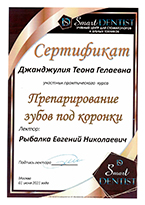 Сертификат доктор Джанджулия